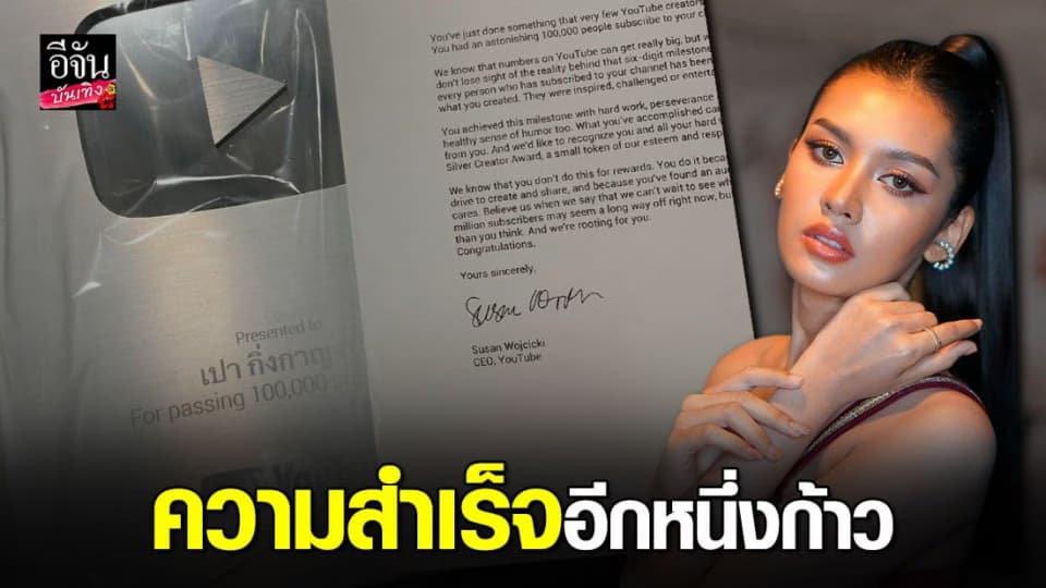 เปา กิ่งกาญจน์ ได้รับ โล่เงินจากยูทูบ พร้อมขอบคุณแฟนๆที่ติดตาม