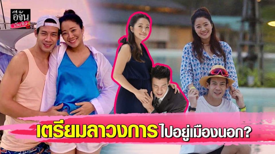 ณัฏฐ์ – นาน่า เผยเครียดเสี่ยงภาวะเเท้งจากติ่งเนื้อ สุดเห่อลูกคนแรก เตรียมย้ายไปเมืองนอกทั้งบ้าน