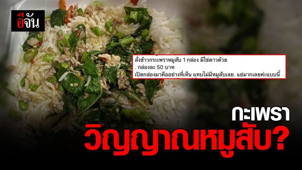 สาวโพสต์ เสียความรู้สึก สั่ง กะเพราหมูสับ ราคา 50 บาท แทบไม่เห็นหมูสับ ?