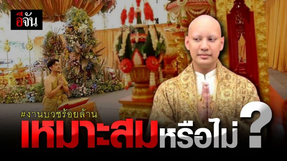งานบวชร้อยล้าน ” จีจี้ ปีโป้ ” เหมาะสมหรือไม่ ?