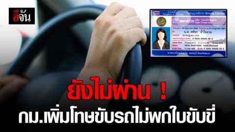 รอผ่านร่างกฎหมาย ! เพิ่มโทษขับรถไม่พกใบขับขี่