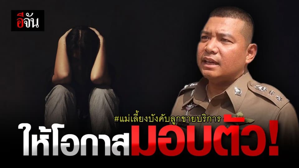 ตำรวจ ลั่น! ให้โอกาส แม่เลี้ยง มอบตัว ชี้ ผิด 3 ข้อหา