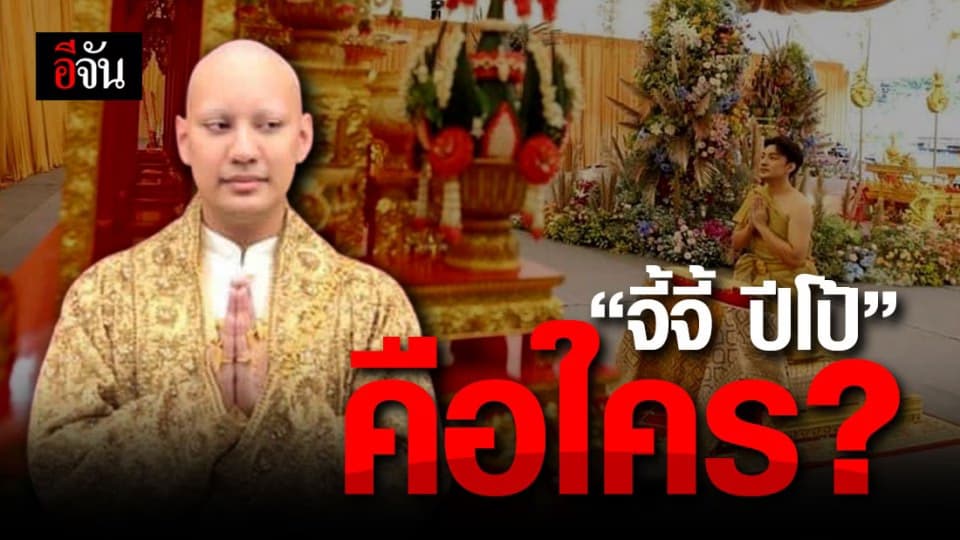 เปิดโปรไฟล์ “ จีจี้ ปีโป้ ” เจ้าของงานบวช สุดอลังการ