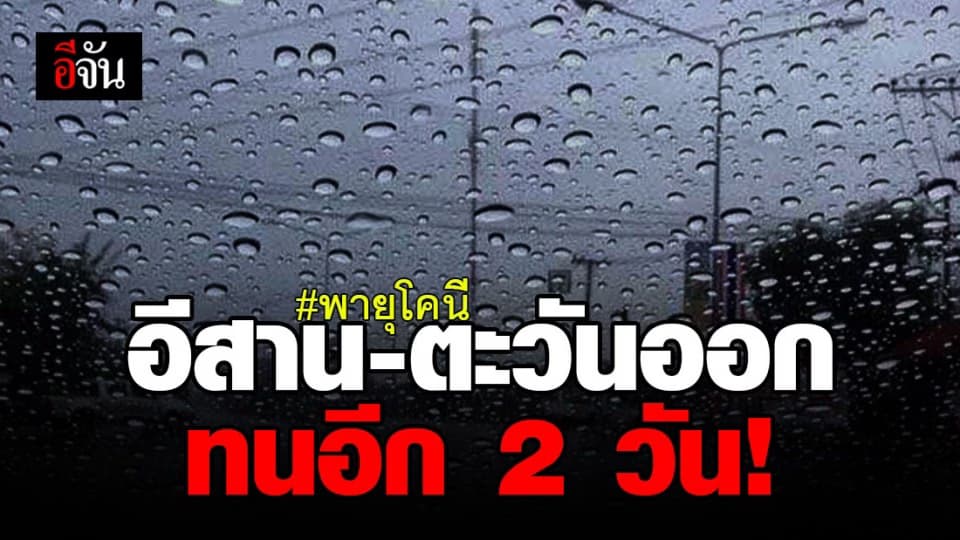 พายุ โคนี อ่อนกำลัง เป็นดีเปรสชัน