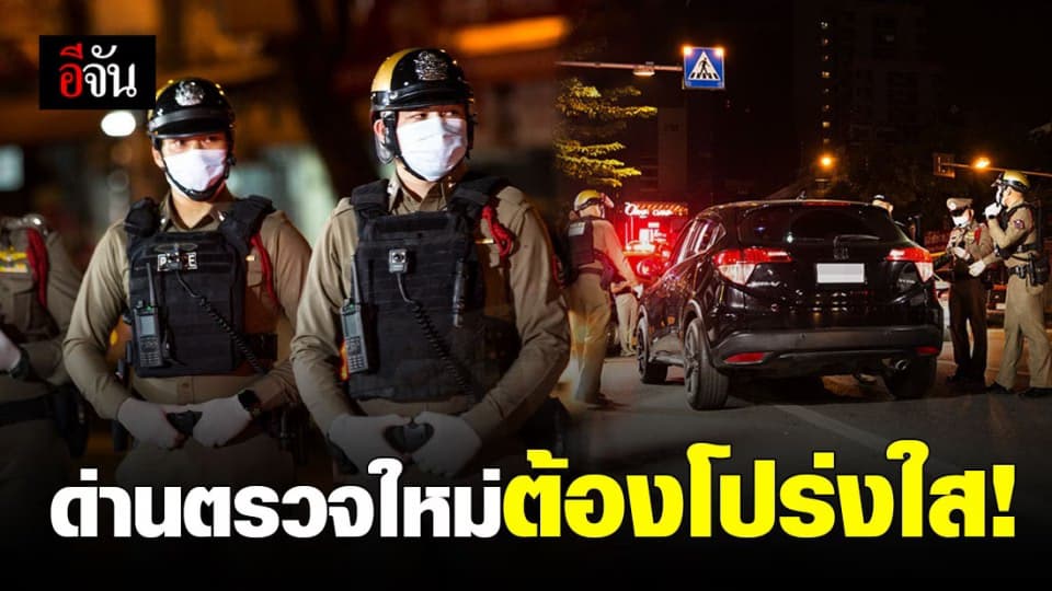 ด่านตรวจ จุดตรวจใหม่! ตรวจสอบได้ มีมาตรฐานสากล