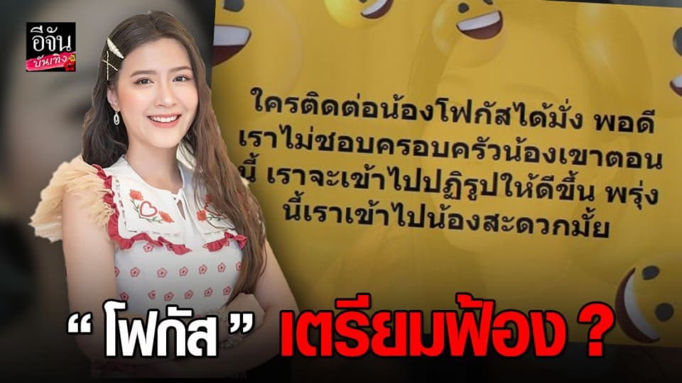 โฟกัส จีระกุล  เตรียมฟ้อง บุคคลที่โพสต์ข้อความ คุกคามทางเพศ ?