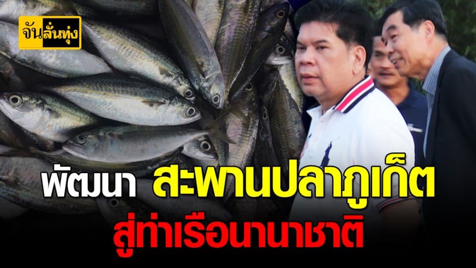 องค์การ สะพานปลา เร่งพัฒนา ท่าเรือภูเก็ต ให้เป็น แหล่งท่องเที่ยว ระดับประเทศ