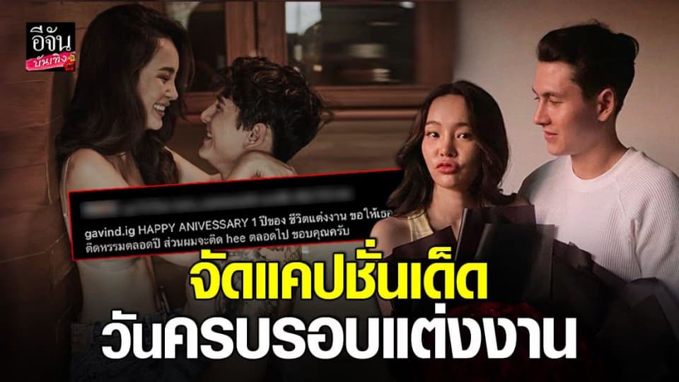 กวินท์ – ปุ้มปุ้ย ไม่ทำให้ผิดหวัง จัดแคปชั่นเด็ดวันครบรอบแต่งงาน 1 ปี