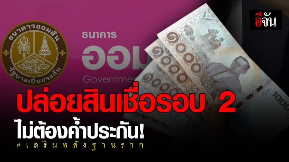 ธนาคารออมสิน ปล่อยสินเชื่อ รอบ 2 “ เสริมพลังฐานราก ” ไม่ต้องค้ำประกัน