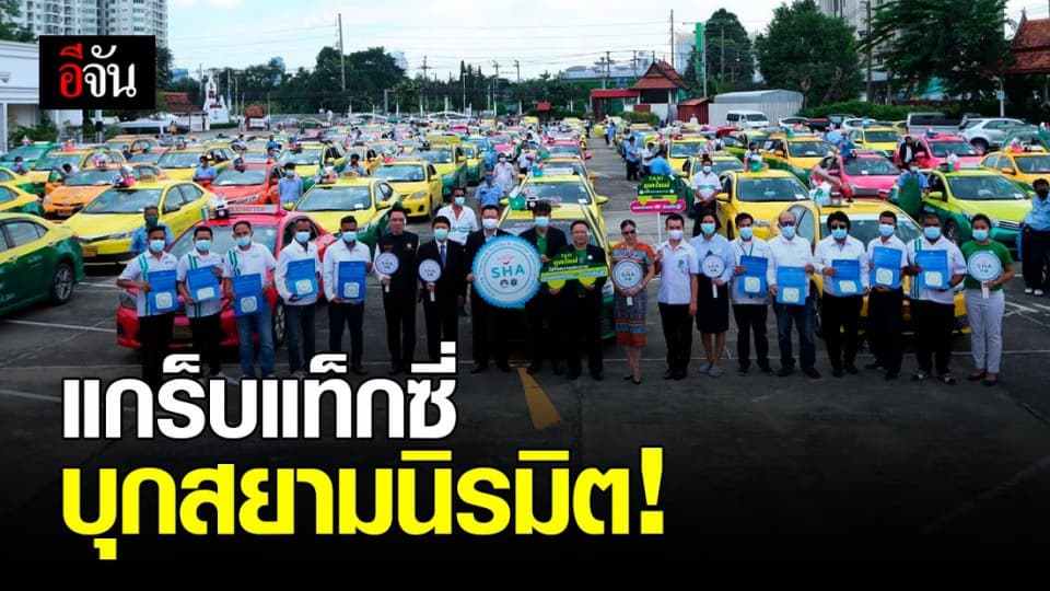 แกร็บแท็กซี่ บุกสยามนิรมิต สร้างความเชื่อมั่น ปลอดภัย จากโควิด-19 มาตรฐาน SHA