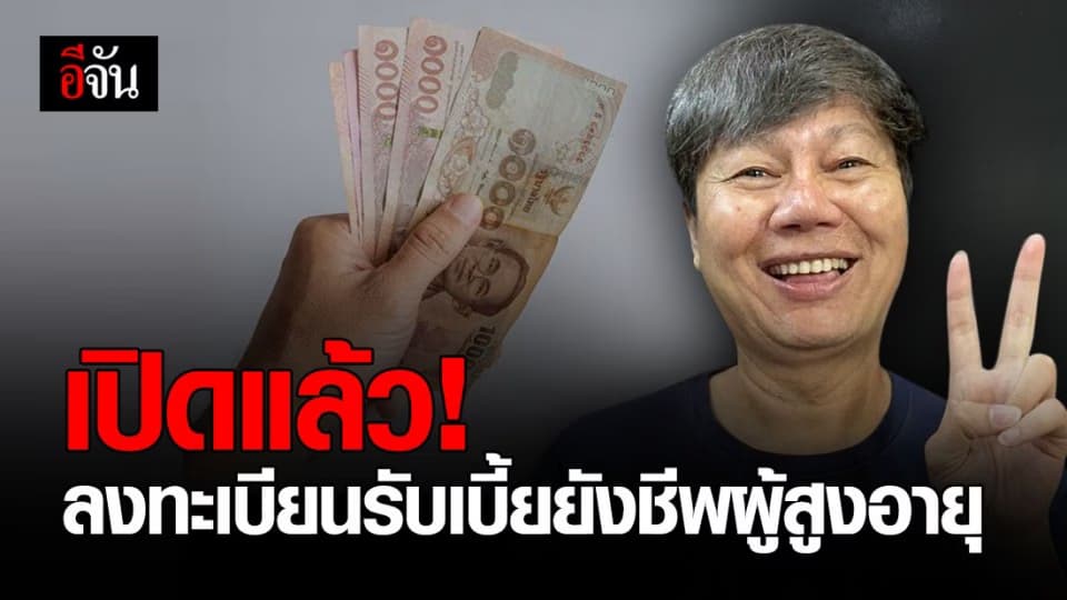 รัฐบาล เปิดลงทะเบียน เบี้ยผู้สูงอายุ รอบใหม่แล้ว