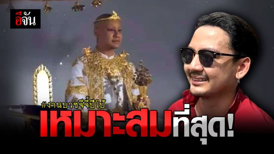 พี่ชาย “ จีจี้ ปีโป้ ” ลั่น จัด งานบวช ได้ เหมาะสมที่สุด