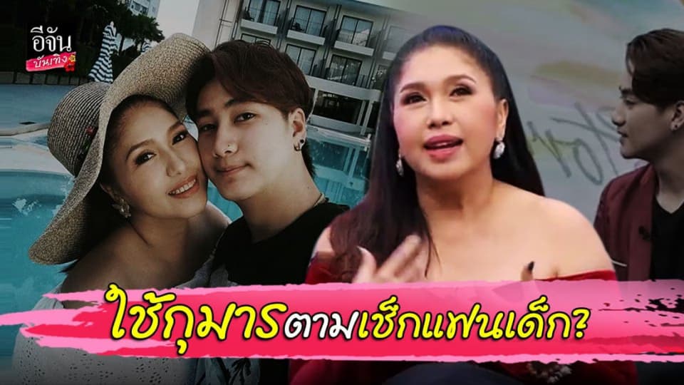 เอ้ ชุติมา พร้อมฟาดใครกล้าเป็นกิ๊ก ฟร้อง แอบเล่นของ ใช้กุมารตามเช็กแฟนเด็ก