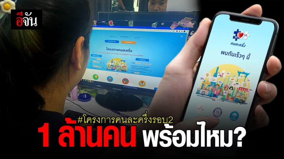 เคาะวัน ! เปิดลงทะเบียน เก็บตก คนละครึ่งรอบ 2 จำกัดสิทธิ์ 1 ล้านคน