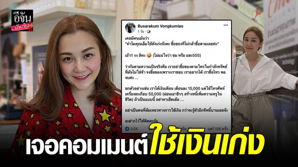 เอ็ม บุษราคัม เป็นงง เจอคนว่าใช้เงินเยอะ ฝากข้อคิดการใช้เงินอย่างพอดี