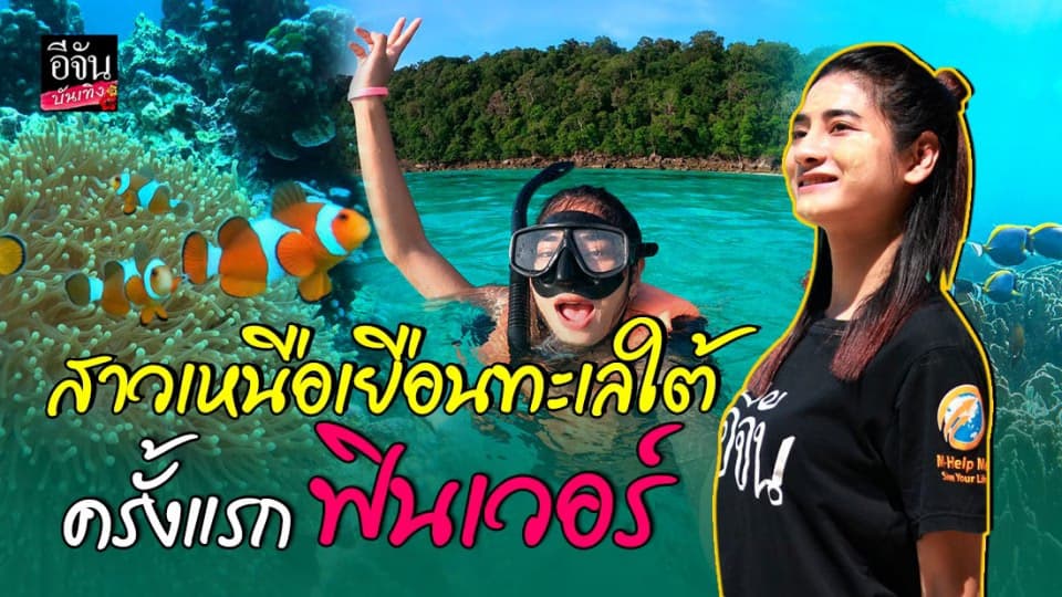 สาวเหนือ เปิดประสบการณ์ท่องโลก ใต้ทะเลอันดามัน ครั้งแรก ฟินเวอร์ !