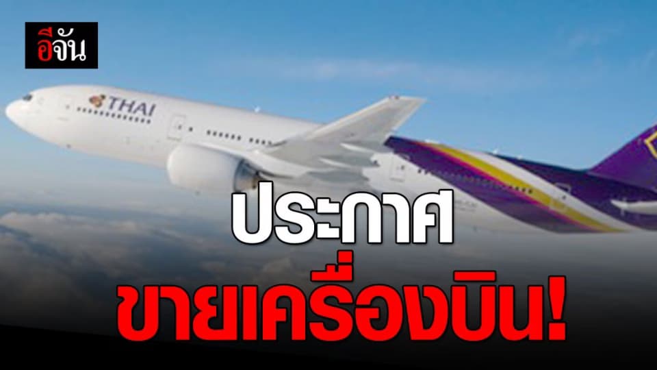 การบินไทย ขายเครื่องบิน ใช้แล้ว 34 ลำ โบอิ้ง 747-400 ปลดประจำการ ยกฝูง