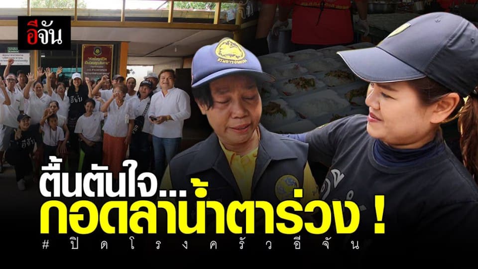 ผู้ใหญ่บ้าน ปักธงชัย น้ำตาร่วง ! ปิดโรงครัวช่วยน้ำท่วมปักธงชัย ขอบคุณลุงอู๊ดอีจัน