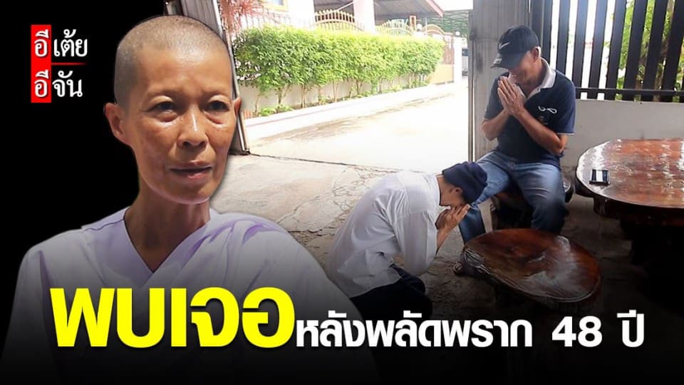 สำเร็จ! อีเต้ยอีจัน ปิดเคส 31 พี่กุ้ง ตามหาพ่อ หลังจาก พลัดพราก 48 ปี