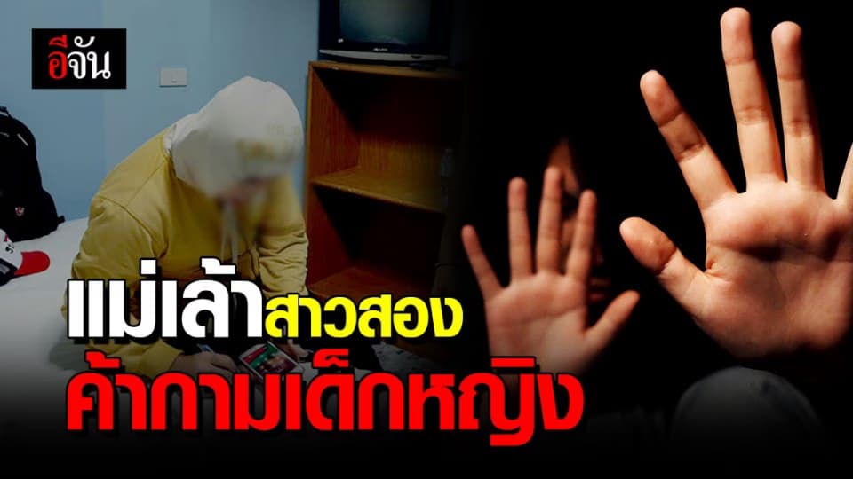 ปคม.รวบ แม่เล้าสาวสอง ตั้งกลุ่มลับ ค้ากามเด็กหญิง