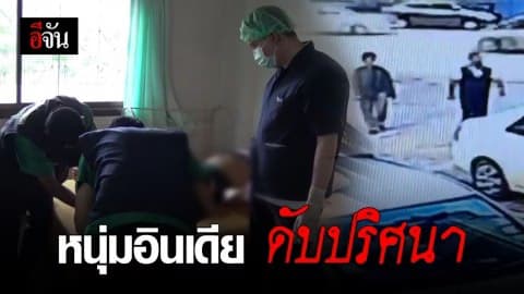 หนุ่มอินเดีย ดับคาห้องพักโรงแรมหรู คาดสาวมอมยารูดทรัพย์