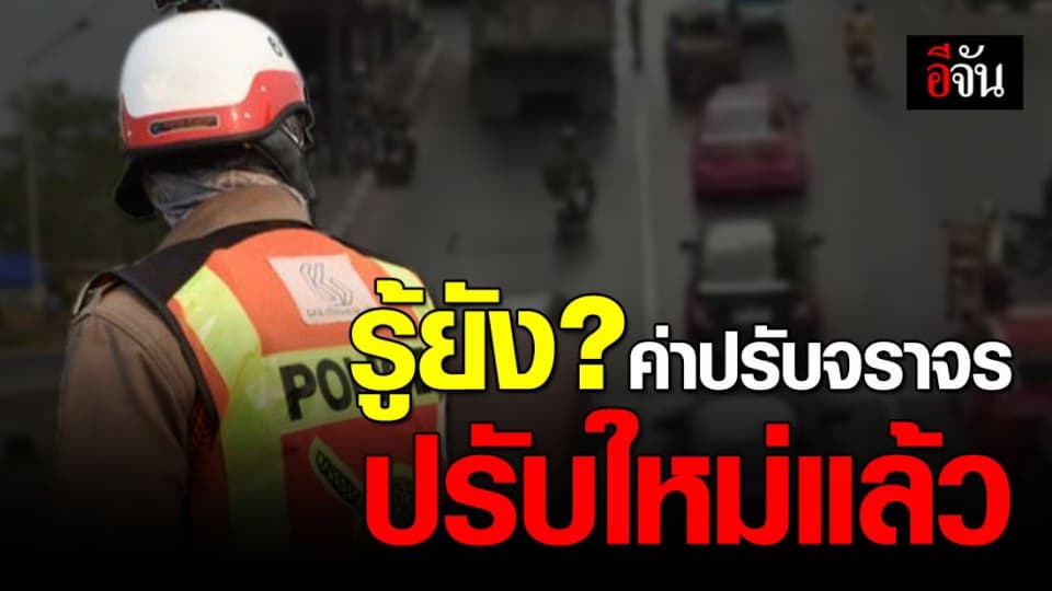 เช็กเลย! ค่าปรับจราจรใหม่ เรทเท่าไหร่บ้าง?