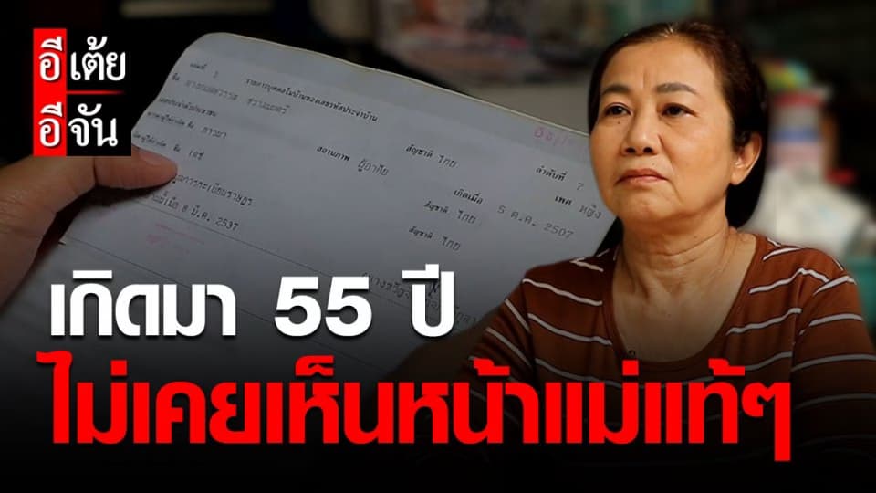 อีเต้ยอีจัน เปิดเคส 32 พี่เจี๊ยบ ตามหาแม่ พลัดพราก 55 ปี