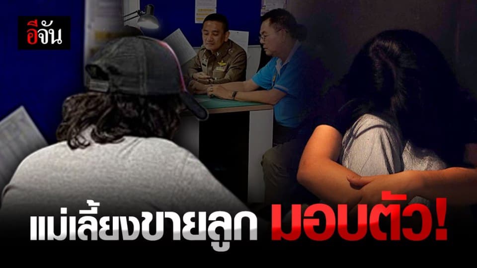แม่เลี้ยง บังคับลูกสาวขายตัว เข้ามอบตัว โรงพักนนทบุรี
