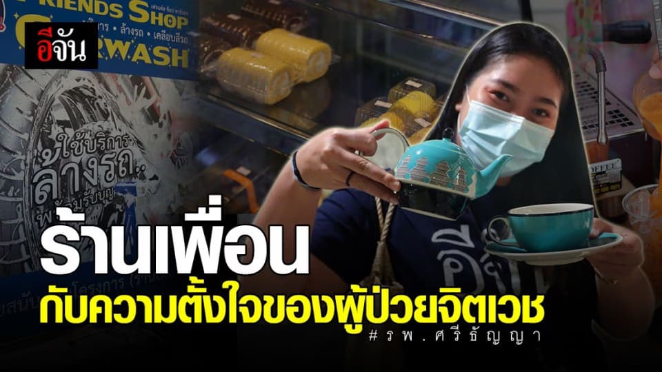 เปิดความประทับใจ ในร้านเพื่อน รพ.ศรีธัญญา สินค้า-บริการ จากฝีมือผู้ป่วยจิตเวช