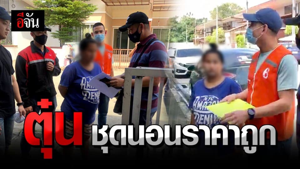 ปคบ. จับแม่ค้าแสบ หลอกขายชุดนอน ราคาถูก เสียหายกว่า 10 ล้าน