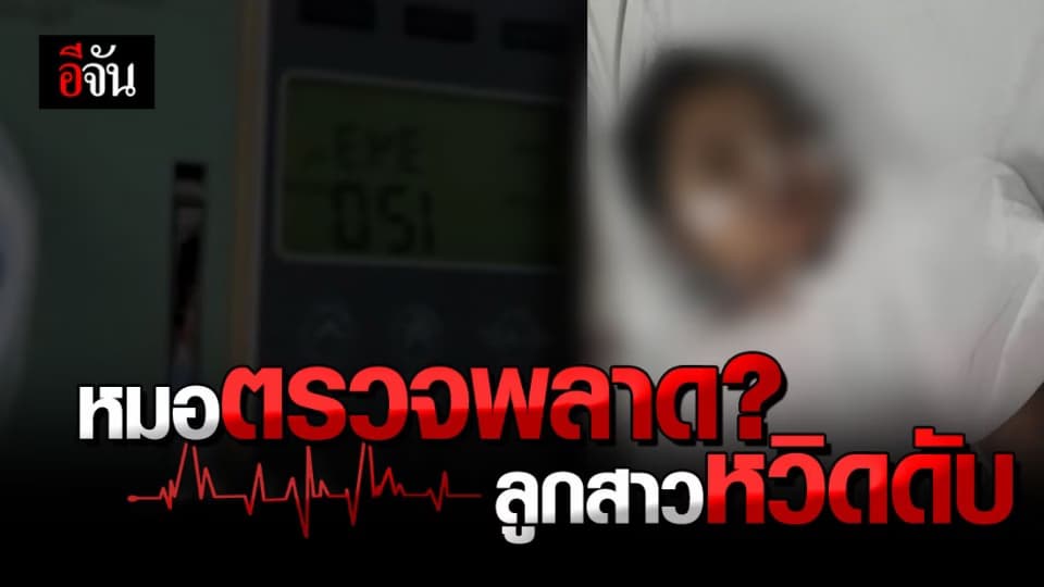แม่โวย “ หมอตรวจพลาด ? ” จน ลูกสาว ไส้ติ่งแตก หวิดดับ