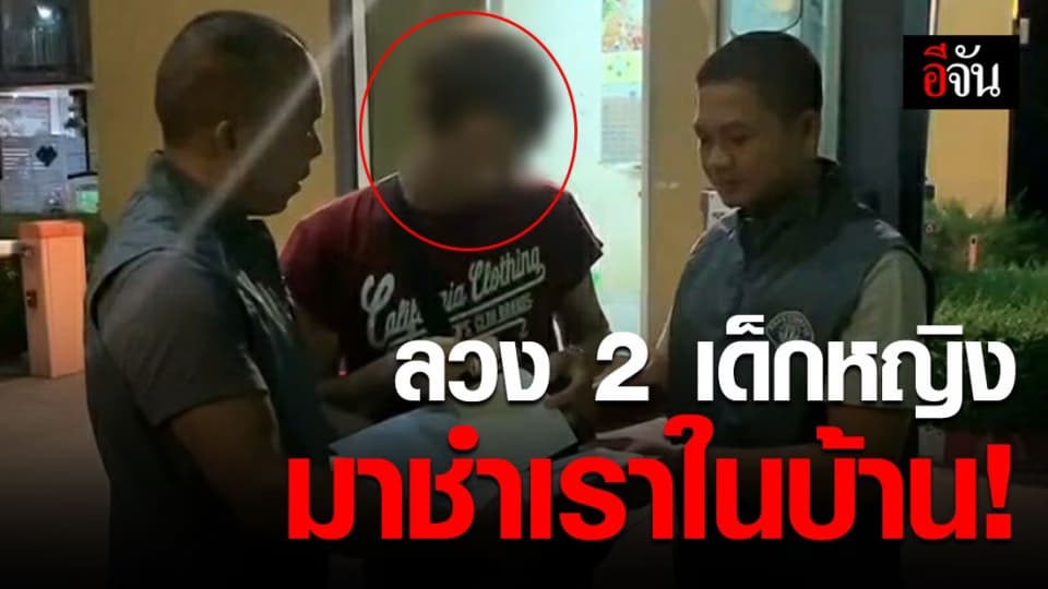 สุดทราม! ชายวัย 44 ปี ลวง 2 เด็กหญิง 7 ขวบ และ 9 ขวบ มาชำเราในบ้าน!