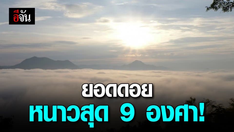 ยอดดอย-ยอดภู หนาวแล้ว ฟินสุด 9-14 องศา