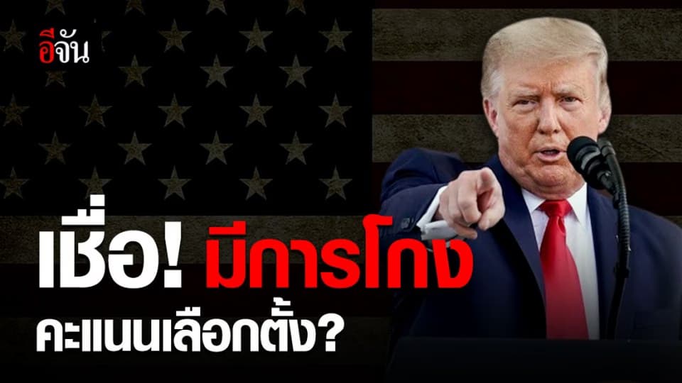 โดนัลด์ ทรัมป์ เตรียมฟ้องศาลสูงสุด เชื่อหลายรัฐฯ โกงคะแนนเลือกตั้ง