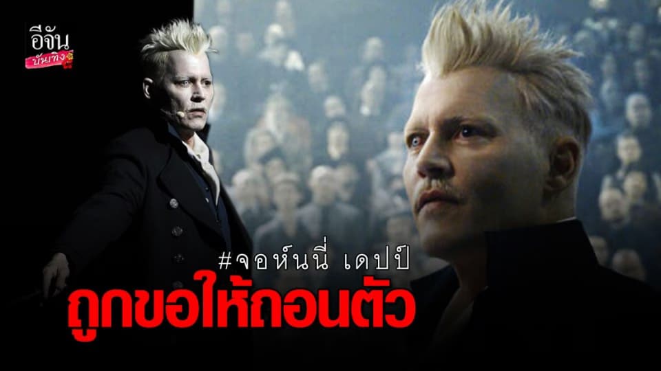 จอห์นนี่ เดปป์ ถูกขอให้ ถอนตัว จากหนัง “ Fantastic Beasts ”
