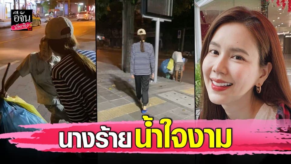 ร้ายแค่ในจอ! เจี๊ยบ พิจิตรา ตัวจริง น้ำใจงาม