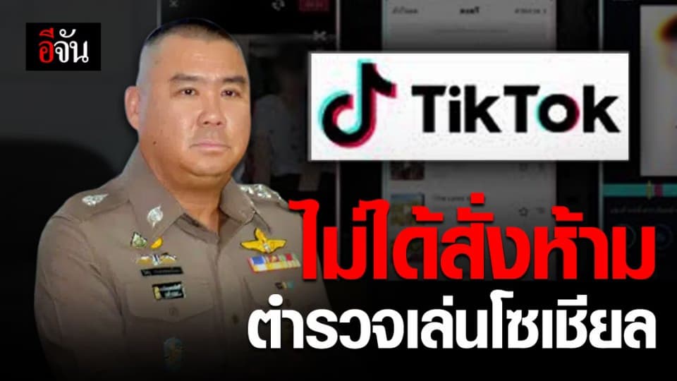 จเรตำรวจแจง ไม่ได้สั่งห้าม ตำรวจ เล่นโซเชียลมีเดีย เกิดความเข้าใจคลาดเคลื่อน