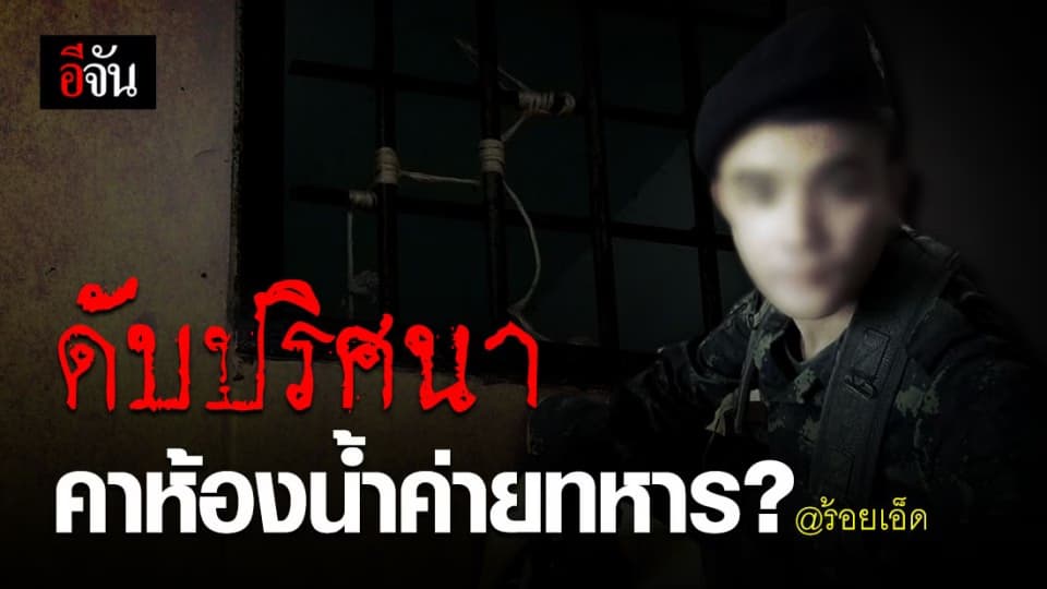 พ่อคาใจ ลูกชายดับปริศนาในห้องน้ำค่ายทหาร จ.ร้อยเอ็ด