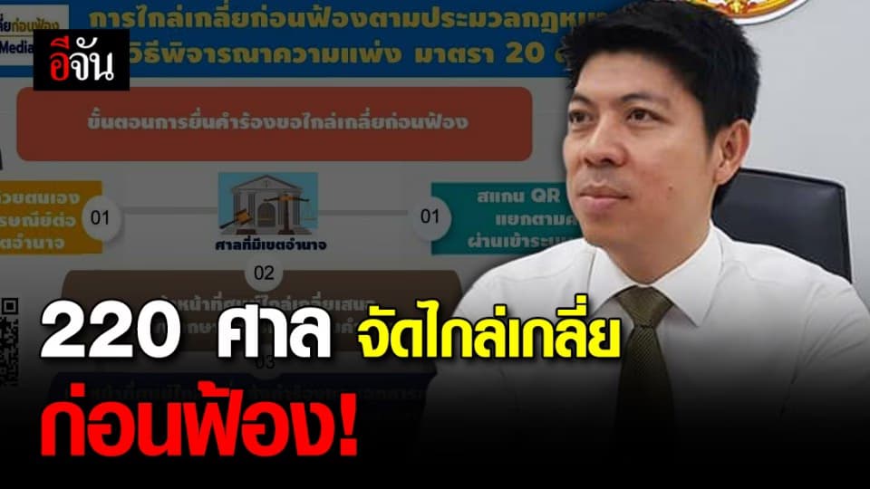 ศาลยุติธรรม 220 ศาล จัดไกล่เกลี่ยก่อนฟ้อง