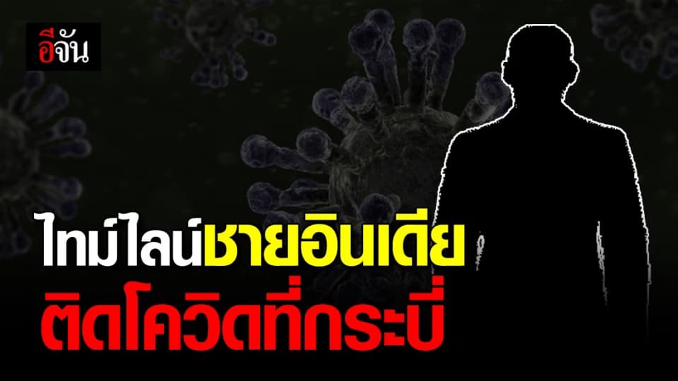 ไทม์ไลน์ชายอินเดีย ติด โควิด19 ในไทย