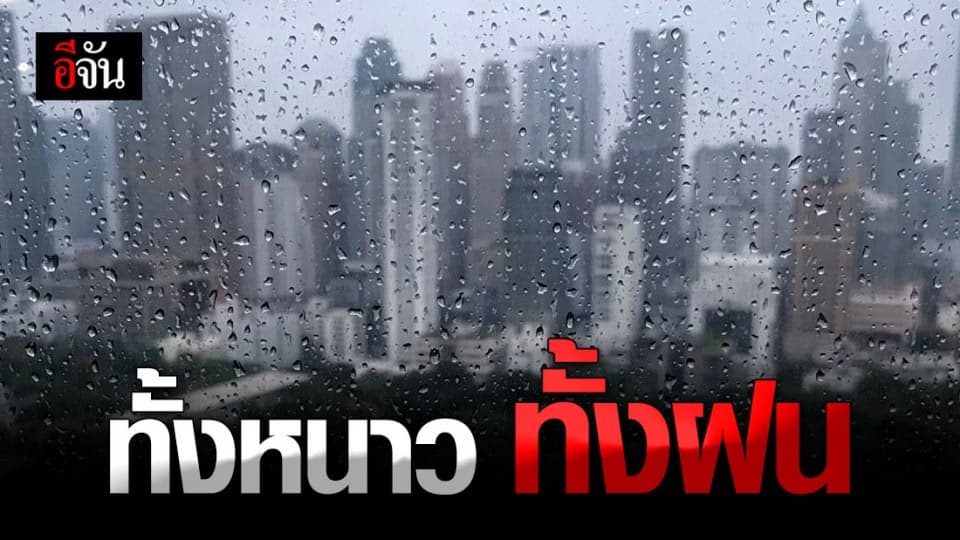 อุตุฯ เตือน เหนือ – อีสาน อากาศเย็น ใต้ฝนตกต่อเนื่อง