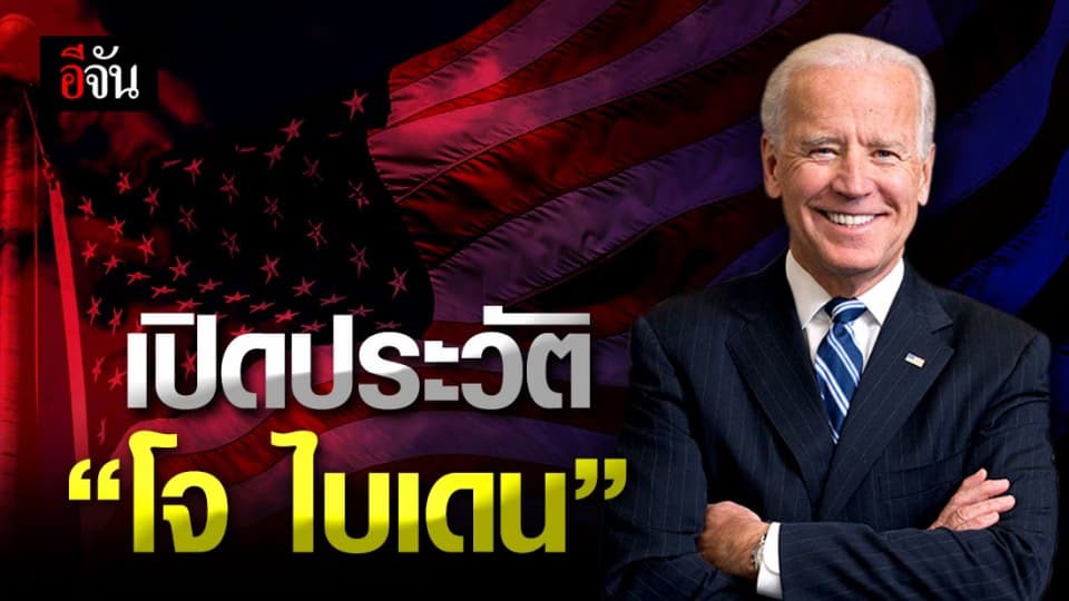 ทำความรู้จัก “ โจ ไบเดน ” ว่าที่ ประธานาธิบดีสหรัฐ แทน ” ทรัมป์ “