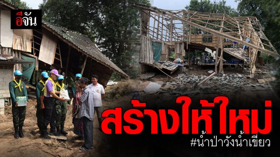 แม่ทัพภาค 2 ส่งทหารช่างช่วยสร้างบ้านให้ผู้ประสบภัย จ.นครราชสีมา