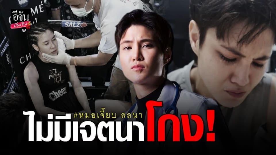 “ หมอเจี๊ยบ ลลนา ”  แจงดราม่า ! เรื่องการใช้ยาก่อนขึ้นชก ศึก 10 fight 10