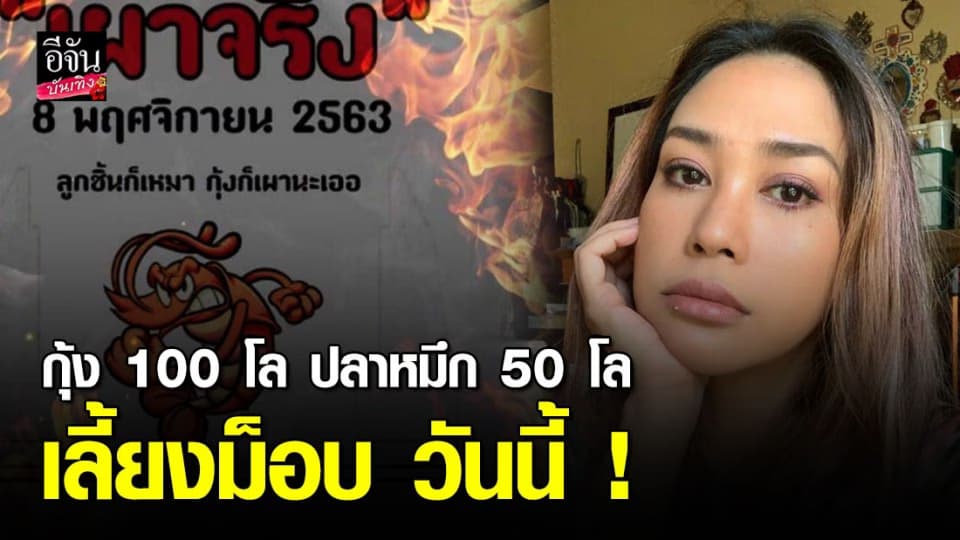 ทราย เจริญปุระ จัดหนักสั่ง กุ้ง 100 โล ปลาหมึก 50 โล หมูหัน 5 ตัว เลี้ยงม็อบ วันนี้ !