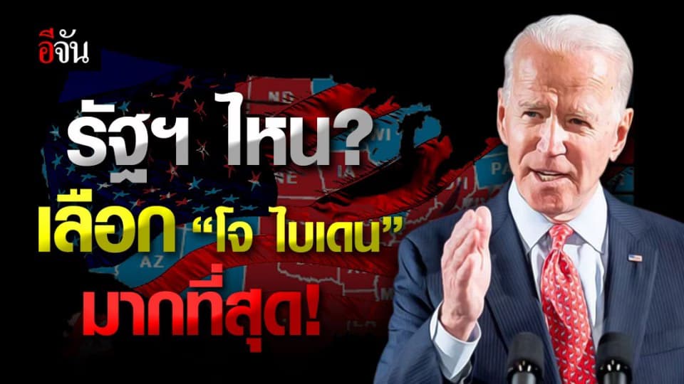 ส่อง ผลคะแนน เลือกตั้งสหรัฐ รัฐไหน? เลือก “ โจ ไบเดน ” มากที่สุด