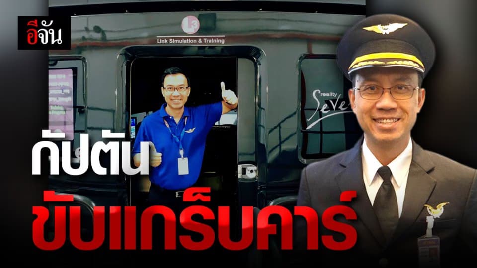 จากฟ้าสู่ดิน ! กัปตันขับเครื่องบิน สู่ คนขับแกร็บคาร์