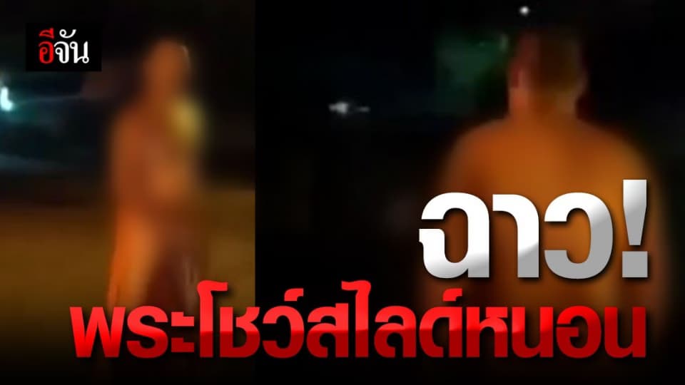 ฉาว วงการผ้าเหลือง “ พระ ” โชว์สไลด์หนอน