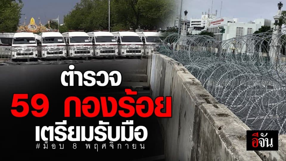 ตำรวจ แถลง เตรียม กำลัง 59 กองร้อย รับมือ ม็อบ 8 พฤศจิกายน เตือนห้าม ชุมนุม ใกล้ เขตพระราชฐาน