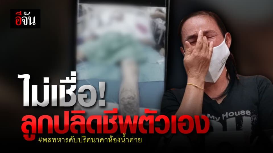 ครอบครัว พลทหาร เสียชีวิต ปริศนา ไม่เชื่อ ว่าลูกจะ คิดสั้น ปลิดชีพ ตัวเอง